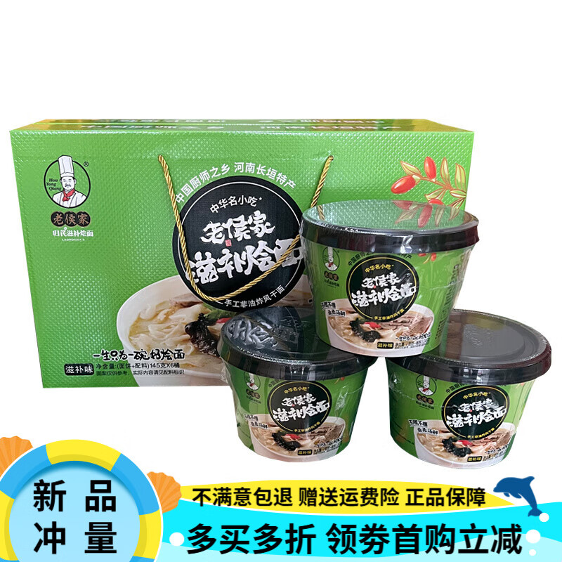 老侯家滋补烩面手工速食方便非油炸羊肉滋补6桶礼盒河南长垣特产 滋补6桶礼盒装