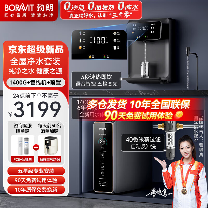 BORAVIT勃朗净水器1600G厨下净水器家用直饮净水机2秒一杯水 首杯可饮母婴直饮 6年RO长效滤芯 套装更优惠 1400G净+管线机+前置【全屋3件】