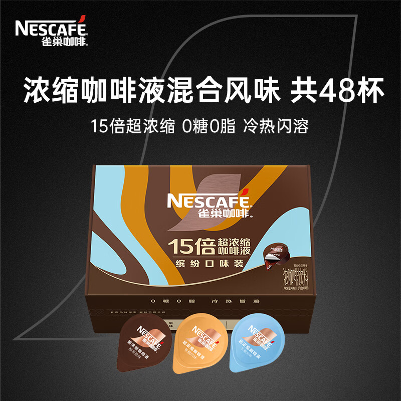雀巢（Nestle）15倍浓缩咖啡液0糖0脂速溶黑咖啡3风味混合装10ml*48颗