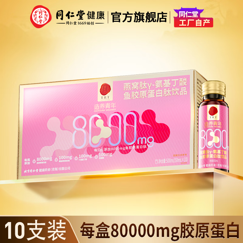 北京同仁堂燕窝肽鱼胶原蛋白肽饮品小分子粉口服液官方旗舰店 [1盒尝鲜装]每盒10支添加80000mg胶原蛋白