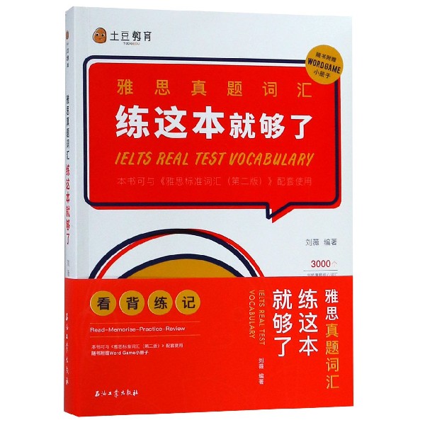 雅思真题词汇练这本就够了