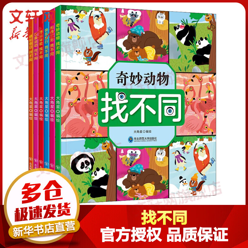 找不同 全套6册 2-8岁专注力训练游戏