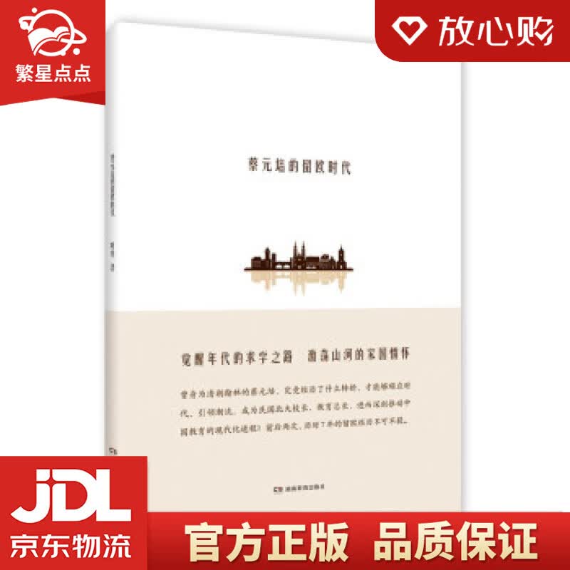 【新华书店正版图书】蔡元培的留欧时代 叶隽 著 湖南教育出版社 正版图书
