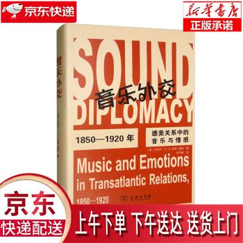 外交——1850-1920年德美关系中的音乐与情感 商务印书馆 杰西卡·c