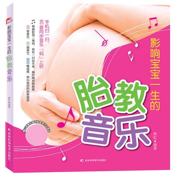 【S】 影响宝宝一生的胎教音乐 费虹 吉