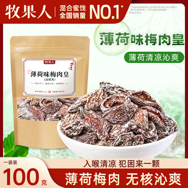 牧果人薄荷味老梅干100g  无核酸梅子干酸甜味道蜜饯果干果脯休闲零食