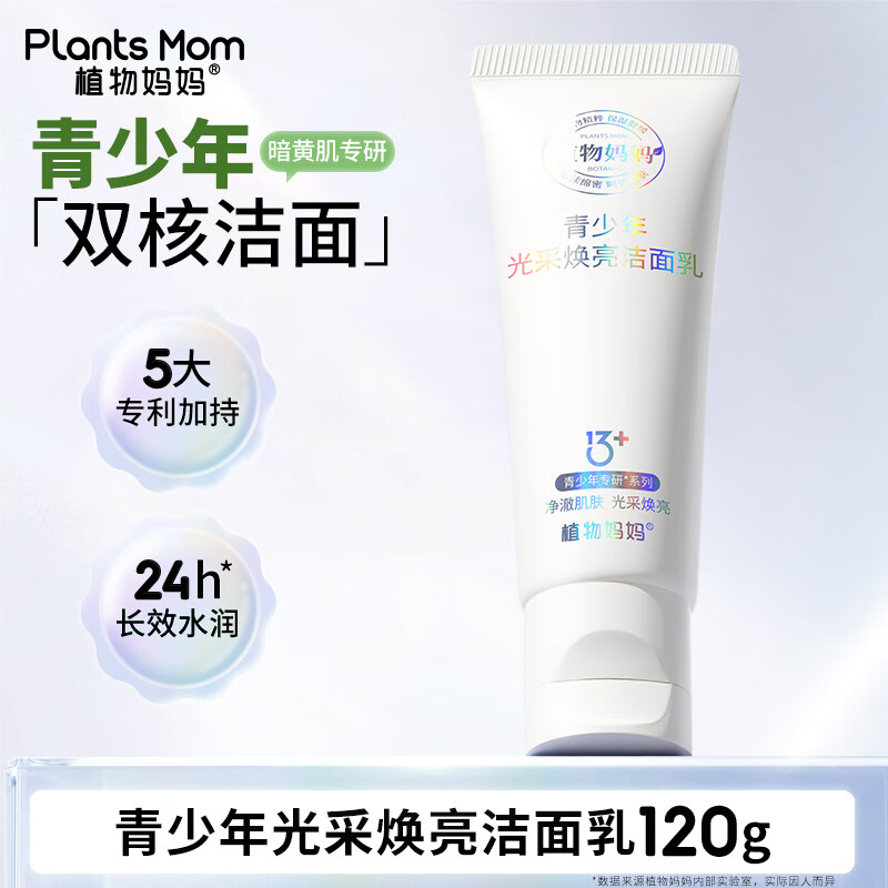 植物妈妈青少年洗面奶12-18岁 祛痘控油暗黄提亮青春男女孩儿童洗面奶护肤 青少年光采焕亮洁面乳120g