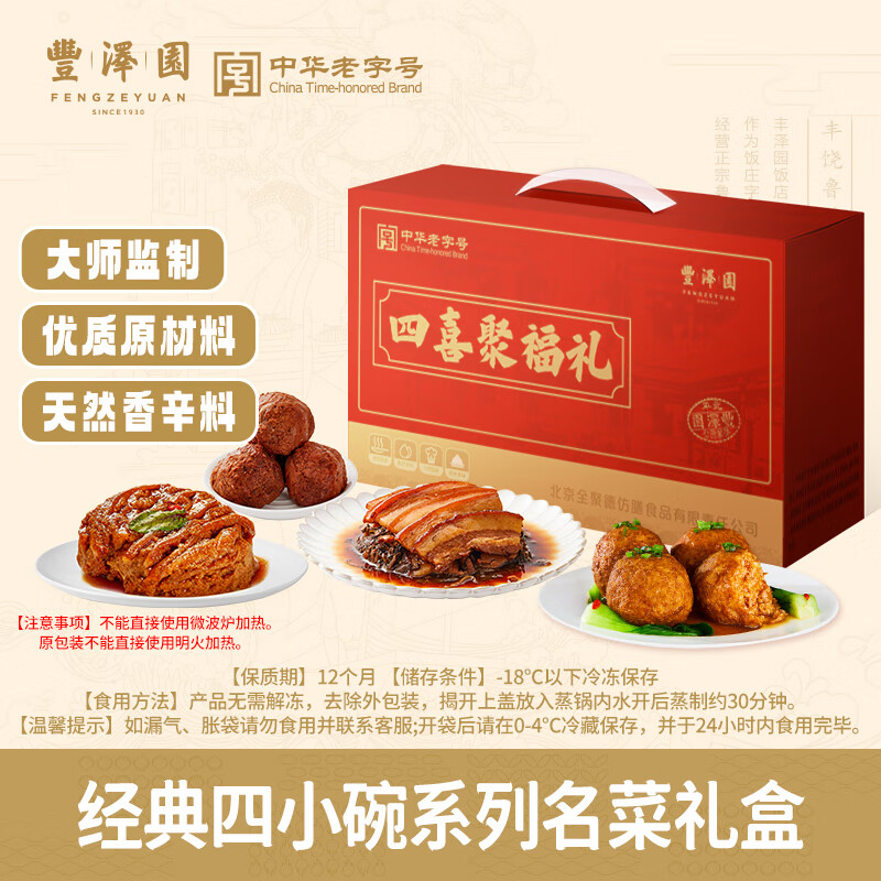 豐澤園北京豐澤園四小碗方便菜四喜丸子紅燒丸子米粉肉梅菜扣肉加熱即食 四小碗禮盒裝