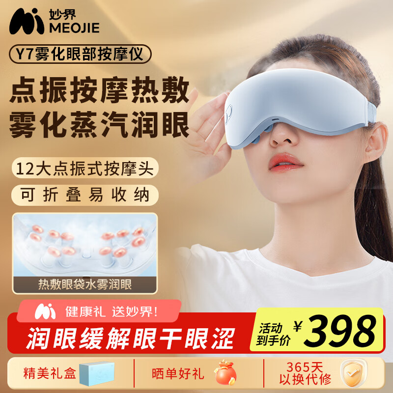 妙界（MIAOJIE）Y7眼部按摩仪蒸汽雾化热敷护眼仪干涩疲劳润眼仪振动穴位按摩睡眠眼罩送长辈生日礼物男女