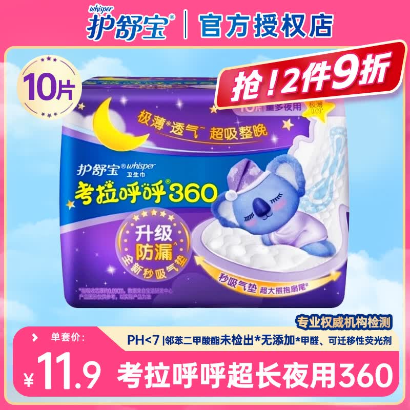 护舒宝瞬洁云感棉卫生巾极薄超吸收日用夜用组合套装超长防漏棉柔姨妈巾 考拉呼呼夜用360mm共10片