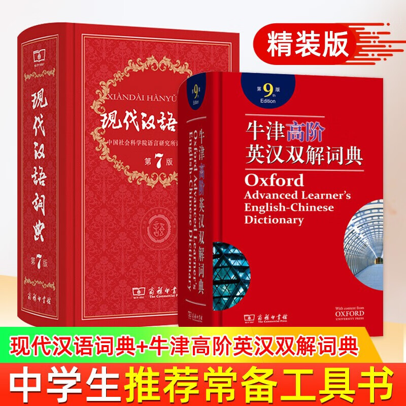 【可选】现代汉语词典第7版第七版 商务印书馆 现代汉语第七版+牛津高阶第九版