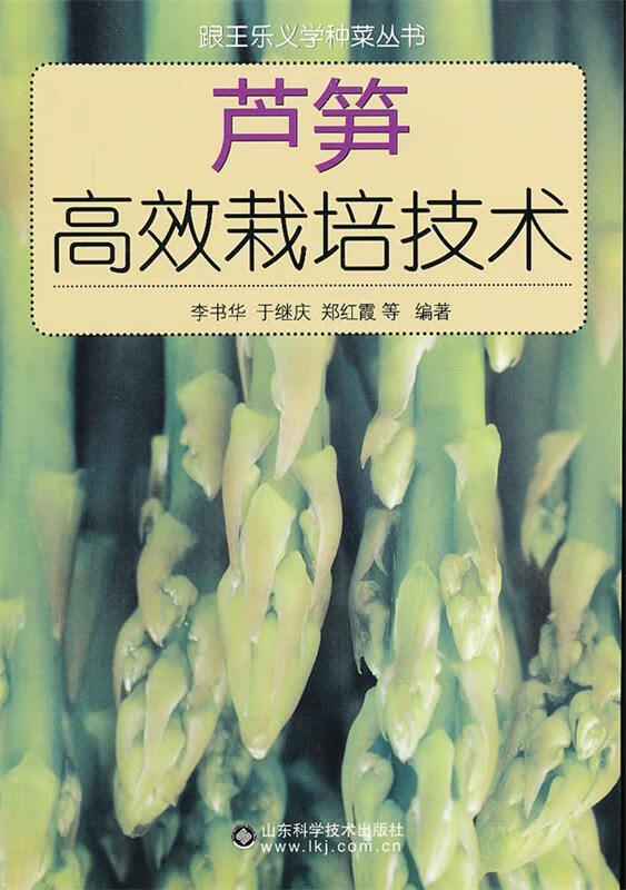 正版 芦笋高效栽培技术 9787533163549 李书华 等编著