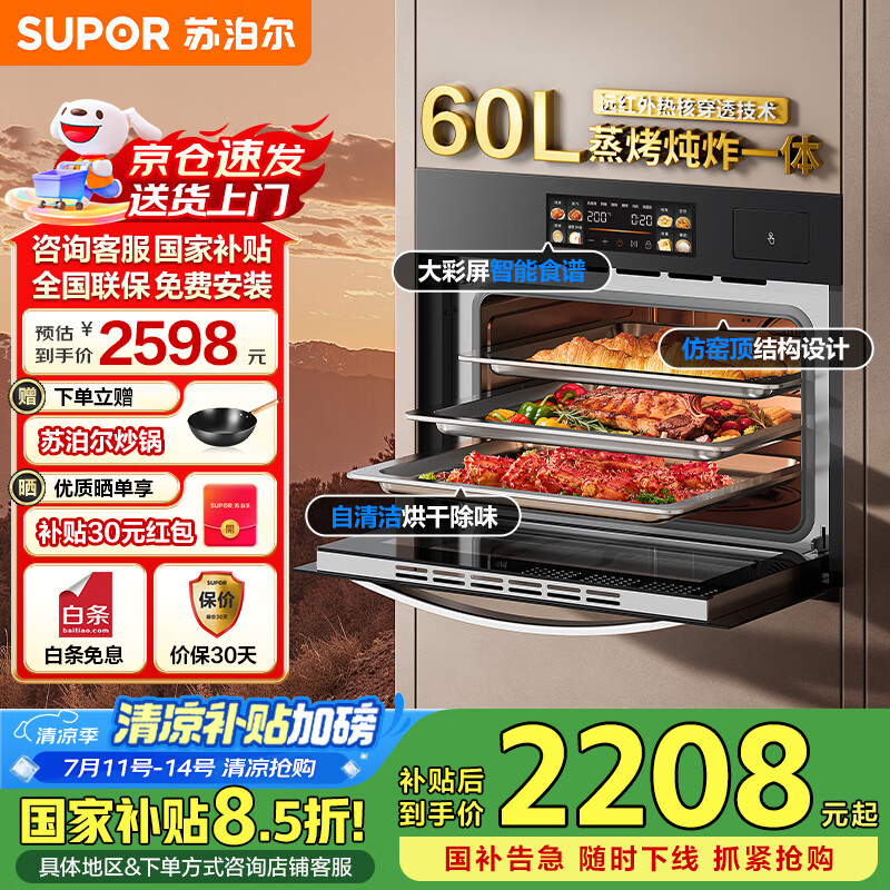 苏泊尔蒸烤箱嵌入式家用一体机台式厨卫换新国家补贴有惊喜60L大容量彩屏远红外蒸烤炸炖组合套装 DY50