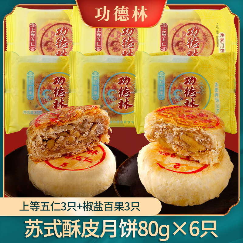 功德林 月饼80g/只 素食月饼多口味苏式月饼酥皮月饼 送朋友节日礼物 上等五仁3只+椒盐百果3只