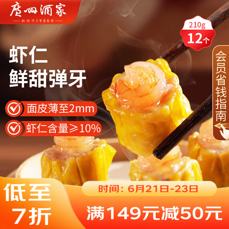 广州酒家利口福 虾仁干蒸烧麦210g 12个 早餐半成品 广式早茶点心 烧卖 美食