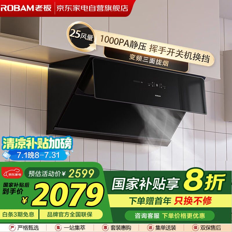 老板（Robam）变频大吸力【国补】真平嵌25立方低噪音挥手感应家用厨房易清洁智能变频油烟机CXW-260-28X6ST