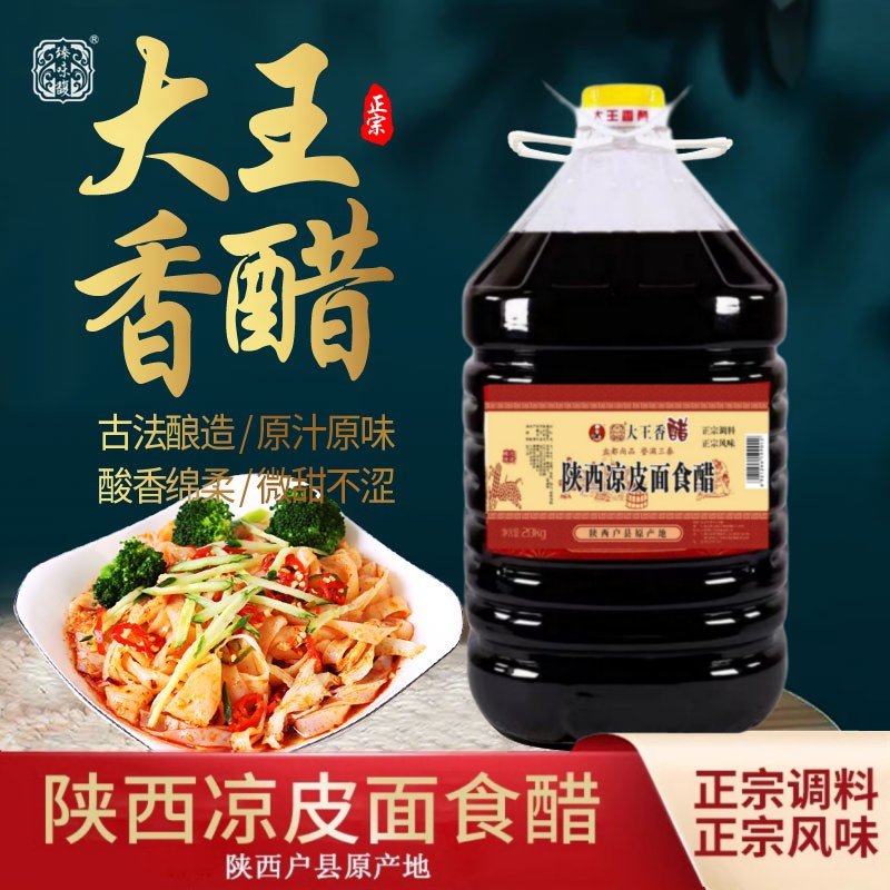 臻味馥陜西特產(chǎn)戶縣大王香醋包裝40斤餃子涼皮面涼菜醋面食糧食醋老陳醋