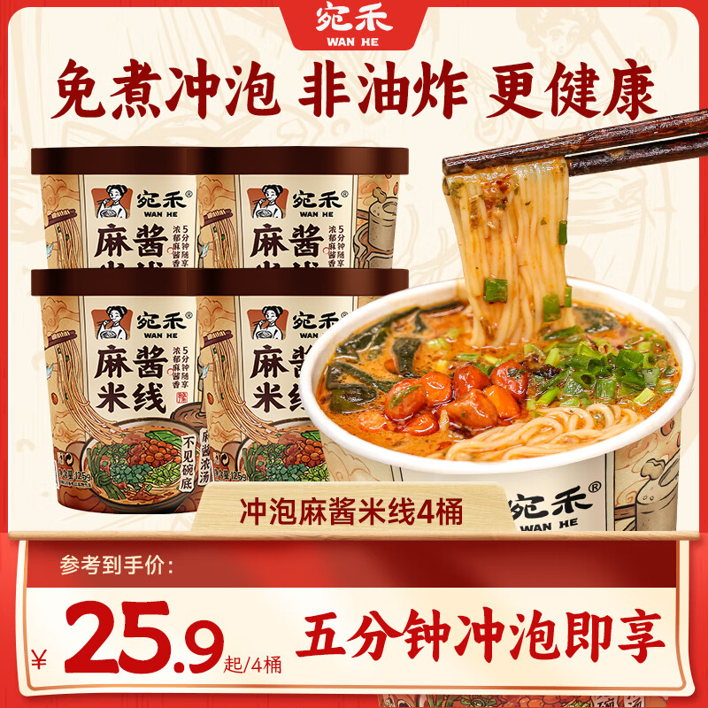 宛禾 正宗麻酱米线粉丝细米粉过桥米线水煮方便食品懒人速食袋装 【冲泡】麻酱米线125g*4桶