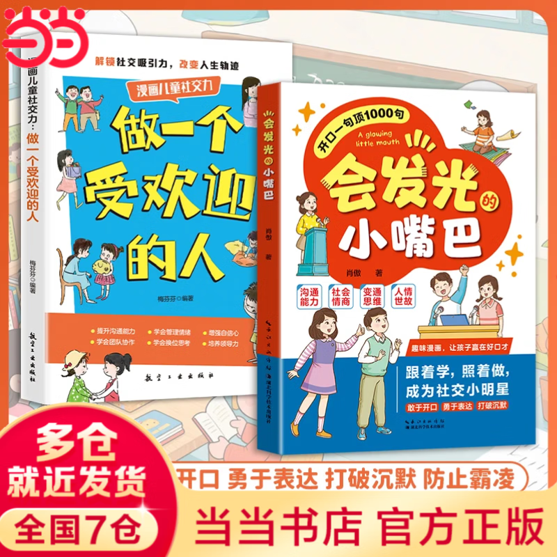 【当当包邮 正版】会发光的小嘴巴 做一个受欢迎的人 开口一句顶1000句趣味漫画儿童口才高情商表达社交力适合小学生看的课外阅读书籍 【推荐2册】会发光的小嘴巴+做一个受欢迎的人