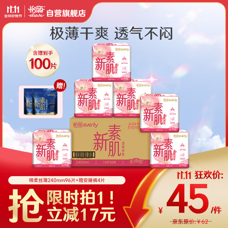 怡丽 EVENLY医护级卫生巾新素肌棉柔轻薄日用240mm6包96片【清风姐妹品牌】