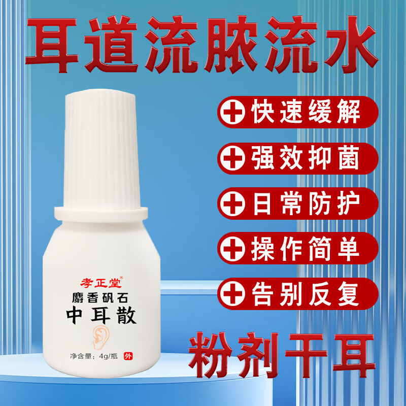 孝正堂中耳散化脓性中耳炎专用中耳散粉剂滴耳液吹耳耳痛耳痒流脓流水 1盒1瓶4克装