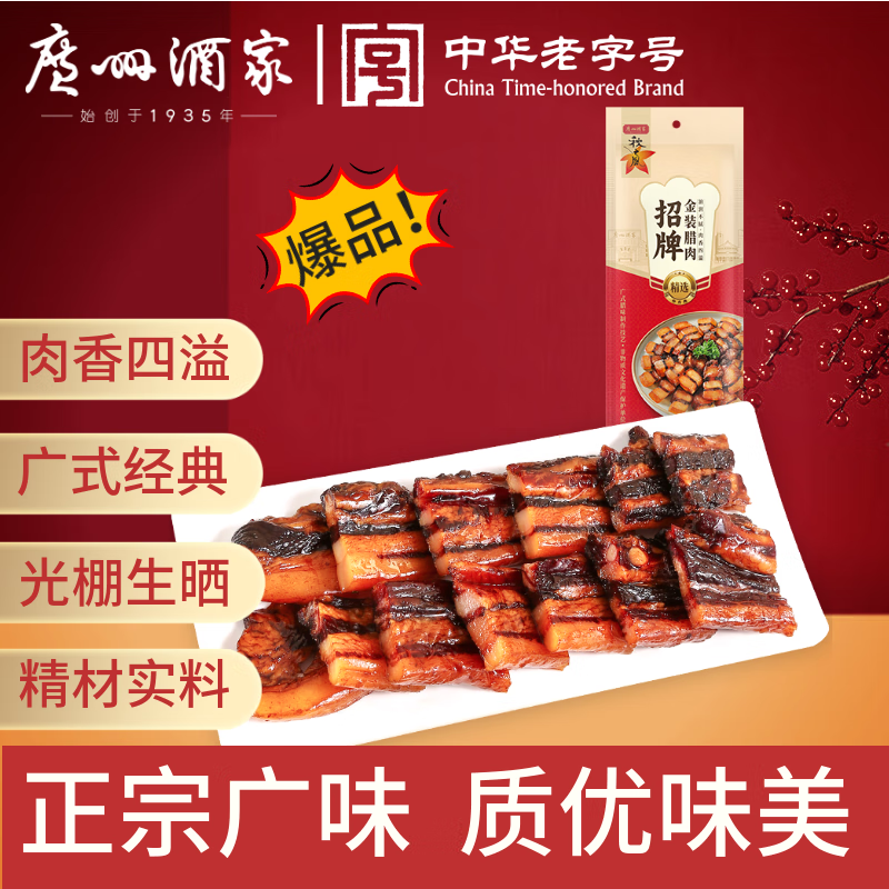 广州酒家 招牌金装腊肉500g 1斤装广式五花肉老字号熟食腊味送礼企业团购