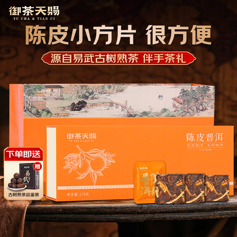 御茶天赐茶叶普洱茶熟茶十年以上易武古树茶陈皮普洱小方片礼盒装源头直发