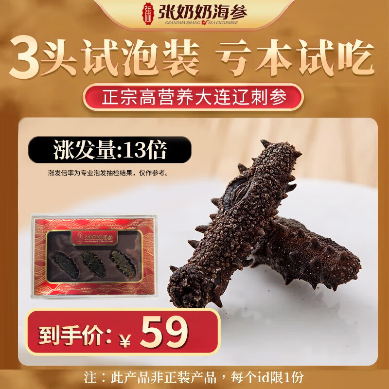 张奶奶海参试吃淡干辽刺参试吃装大连深海底播干海参非即食无污染 尝鲜约 15g*1盒 3头装【13倍泡发】 正宗大连淡干辽刺参