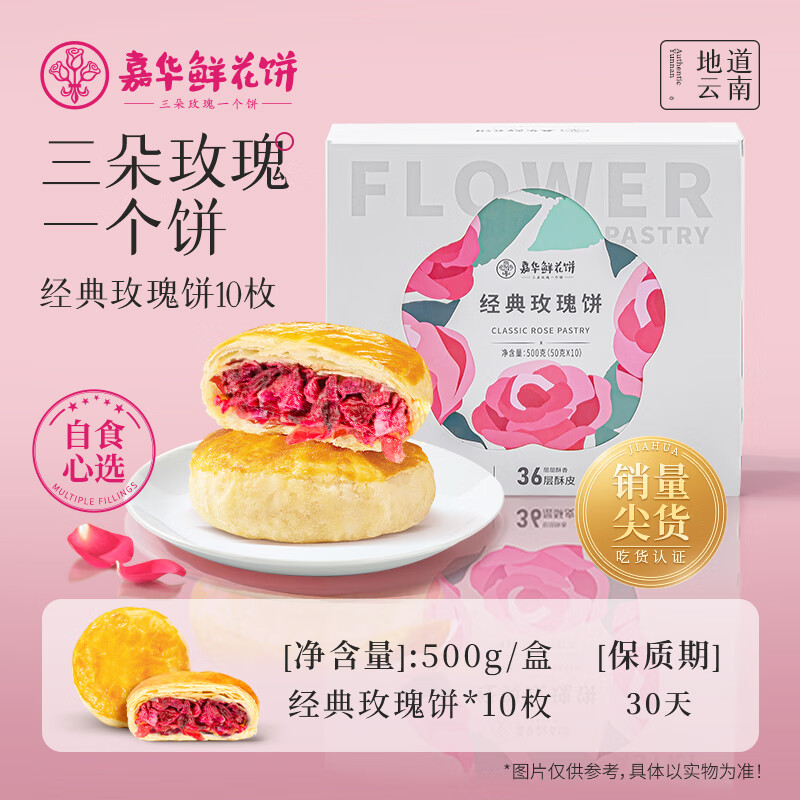嘉华鲜花饼云南特产旗舰店玫瑰花糕点心小吃官方休闲零食早餐面包 经典玫瑰饼10枚【500g盒装】