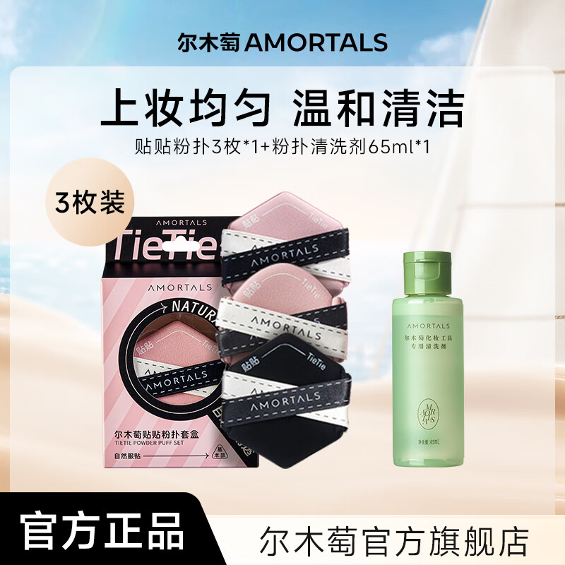 尔木萄贴贴粉扑套盒干湿两用不易吃粉化妆粉底液专用粉扑服帖双面遮瑕 贴贴粉扑3枚+ 清洗剂65ml 1件