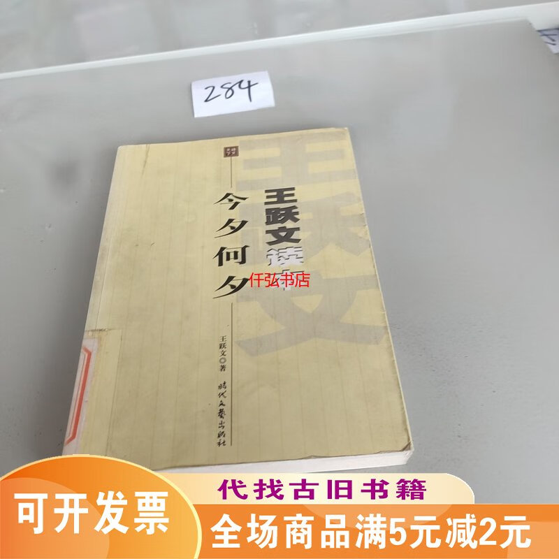 今夕何夕小说王跃文