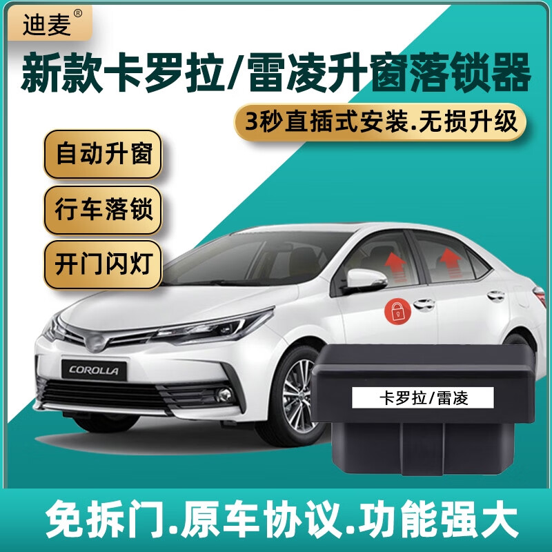 麗田卡羅拉雷凌雙擎一鍵自動(dòng)升窗器落鎖汽車窗玻璃升降倒車開(kāi)門雙閃燈 19-24年卡羅拉/雷凌 帶OBD