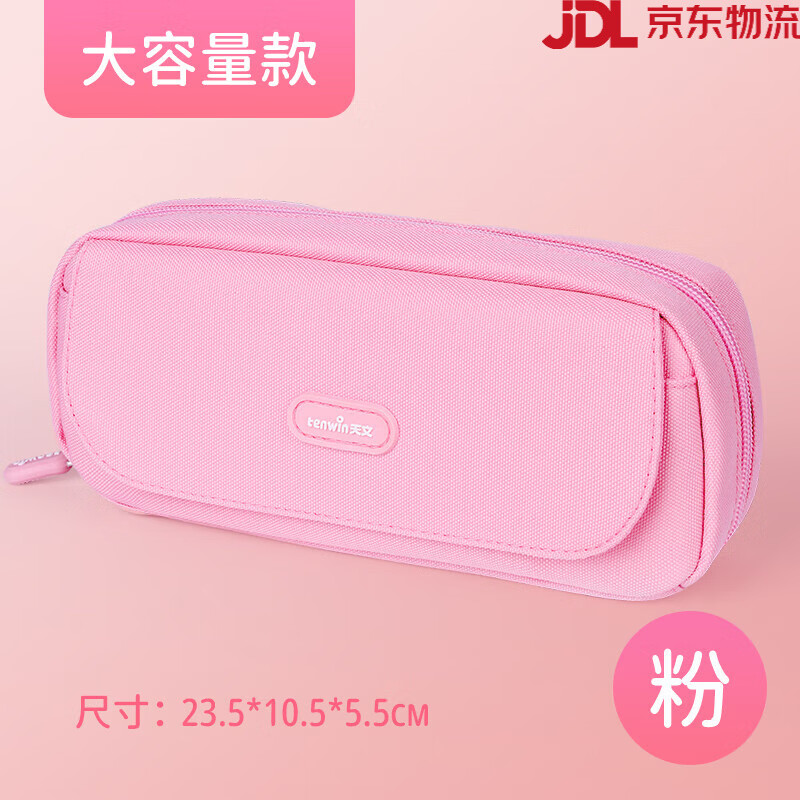 天文（TEN-WIN）【新品】【主播】天文文具筆袋多功能鉛筆收納盒男生女生小學(xué)生文具大容量?jì)和P盒文具盒 翻蓋-粉色