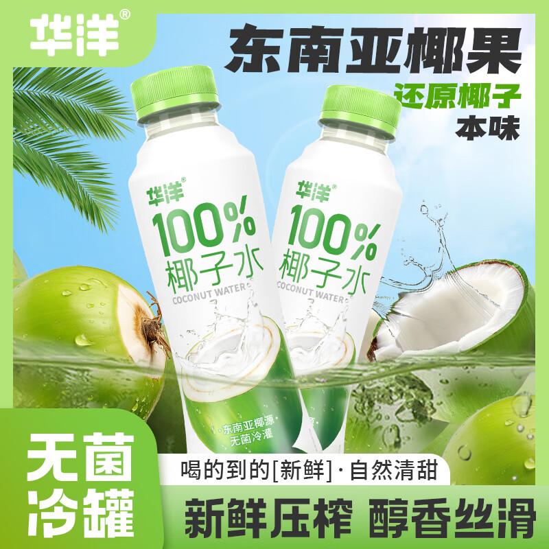 华洋100%椰子水420ml*6瓶装泰国进口椰子0添加蔗糖含电解质饮料 椰子水450ml*15瓶整箱