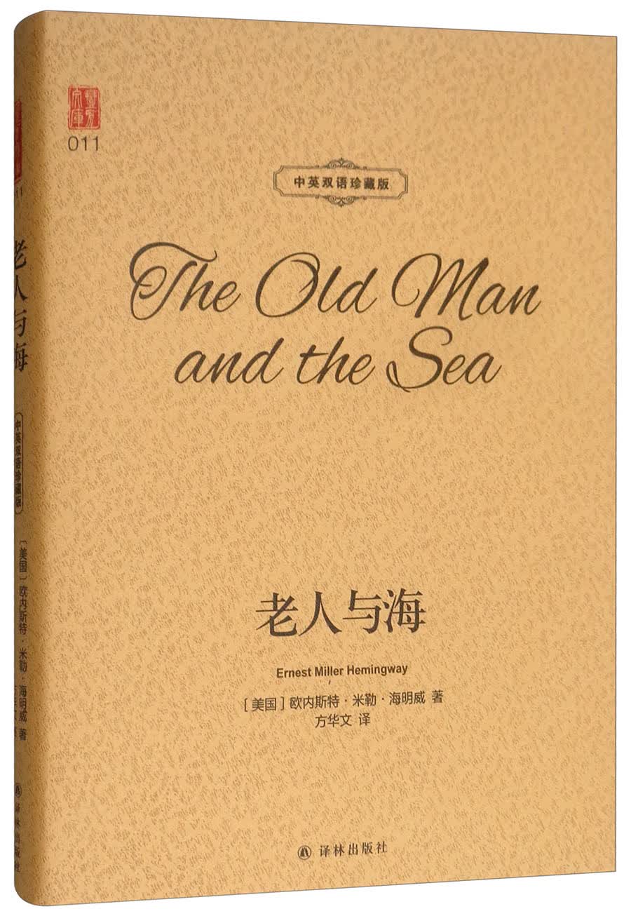壹力文库：老人与海 中英双语珍藏版