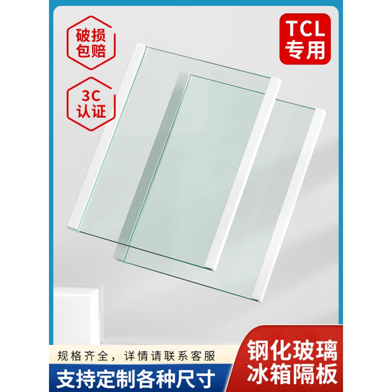 TCL LIGHTAGETCL适用冰箱内玻璃隔板层配件冷藏冷冻钢化玻璃隔层挂架分层冰柜 4毫米定制款(两边包边) -咨询客服核对发货