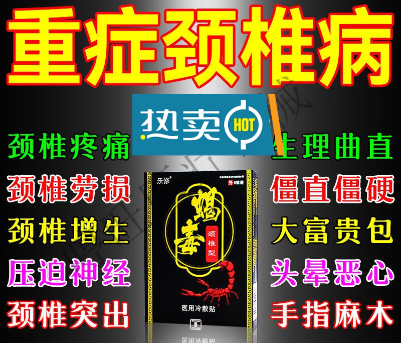 蝎毒颈椎贴颈椎疼痛曲度变直头晕手麻颈椎疼痛贴f 蝎毒颈椎贴(8贴)