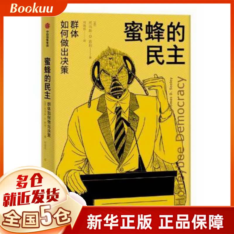蜜蜂的民主(群体如何做出决策)