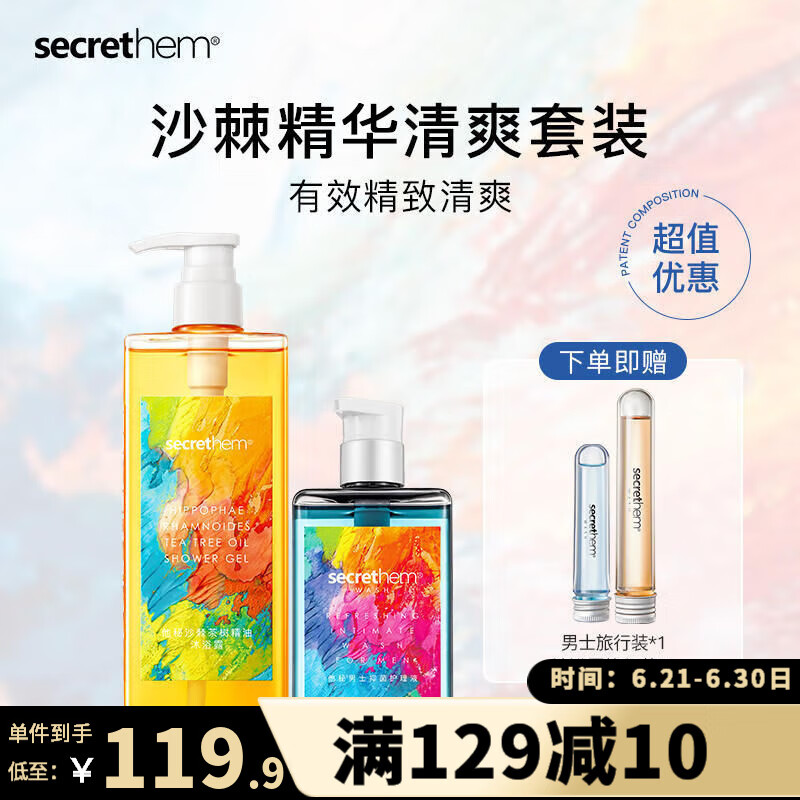 他秘secrethem他秘男女士沙棘香氛清洁沐浴露水杨酸沐浴露 【沐浴组合】沐浴露+护理液