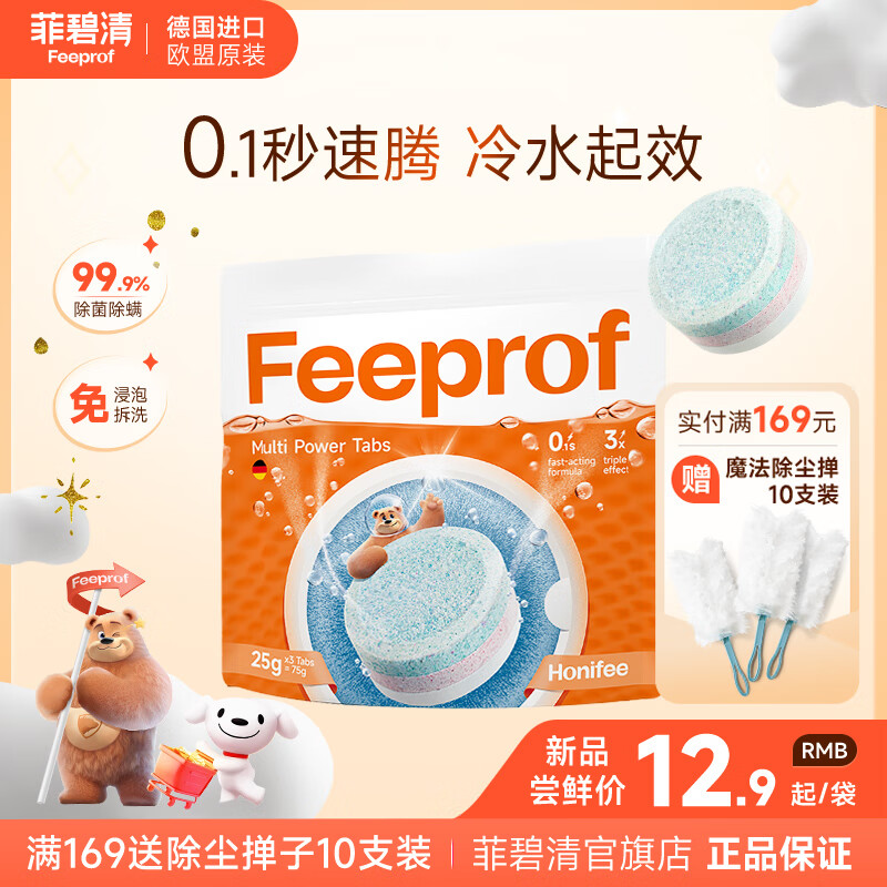 菲碧清洗衣机槽清洁剂清洁除垢杀菌机型通用洗衣机清洗专用泡腾片 新品尝鲜1袋装【限时试用】
