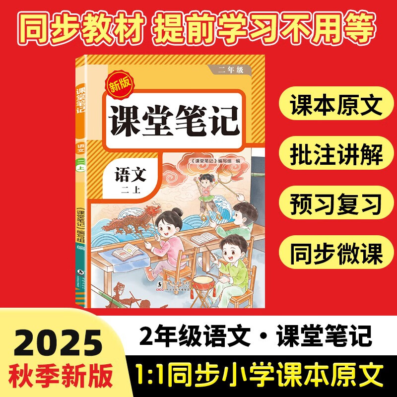 2025秋【荣恒】新版课堂笔记二年级上册语文人教版 课前预习单课后复习同步教材全解黄冈学霸状元预习随堂笔记辅导书