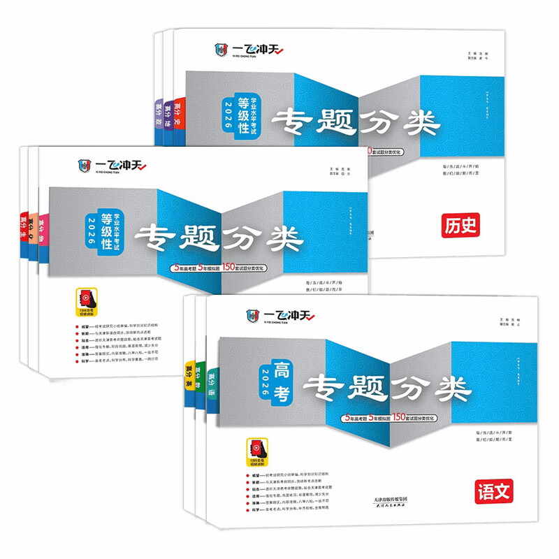 【京仓直配 天津次日达】一飞冲天2026天津高考 2026版一飞冲天高考模拟试题汇编天津市模拟试卷天津专用历年真题 一飞冲天高考专项 2026天津高考总复习 【26版】高考专题分类 全套9本