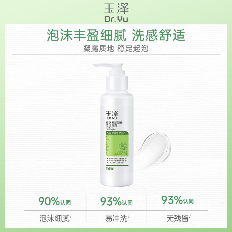 玉泽（Dr.Yu）洗面奶 皮肤屏障调理洁面凝露 弱酸性温和 深层清洁 敏感肌 150ml*2