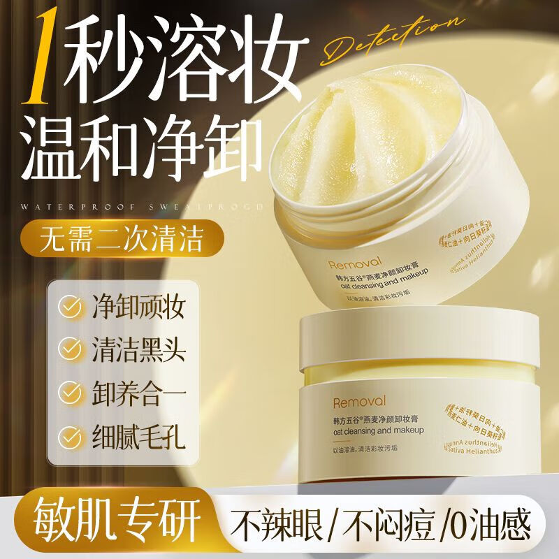 韩方五谷燕麦卸妆膏温和清洁眼唇面部浓淡妆净颜敏肌卸妆水 1盒 京东折扣/优惠券