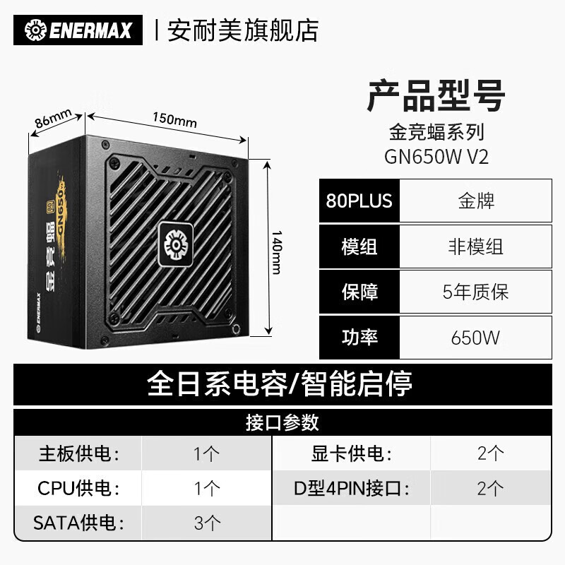安耐美（Enermax）金竞蝠GN650W 台式机电脑主机机箱650w750w850w电源 金竞蝠GN650W V2全日系
