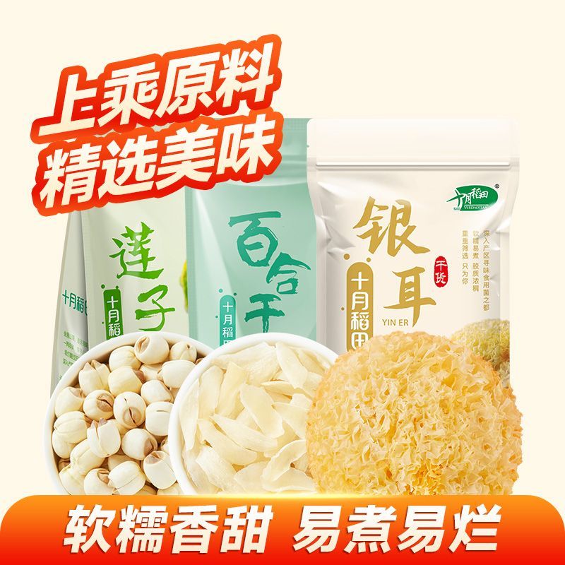 十月稻田【软糯易煮】新鲜银耳200g莲子250g百合干100g煮水汤干货绿豆小包 软糯细化 口口香甜 去芯磨皮-莲子250g