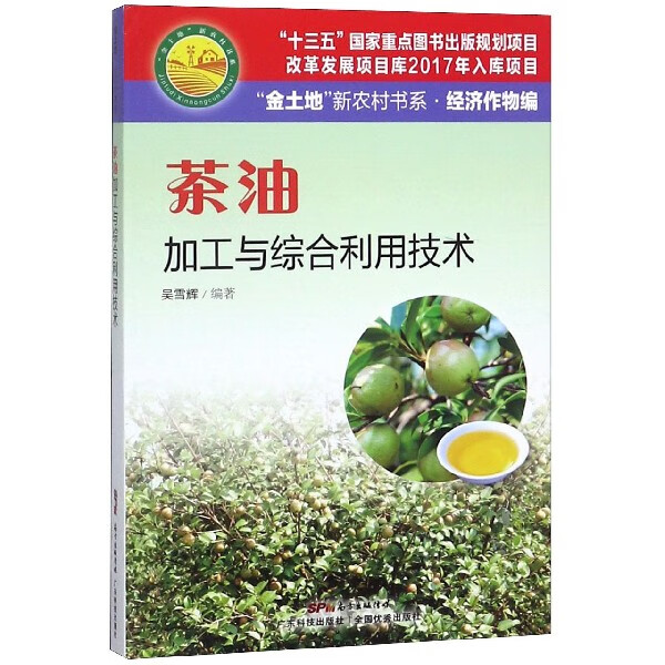 茶油加工与综合利用技术/金土地新农村书系