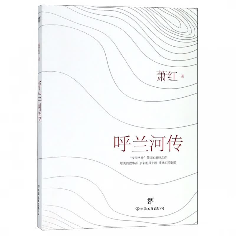呼兰河传
