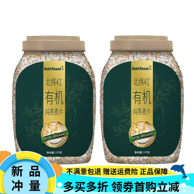金味【30天1161件】金味北緯41度有機純燕麥片1000g代餐速食即食沖泡 有機燕麥【1kg*2罐裝】