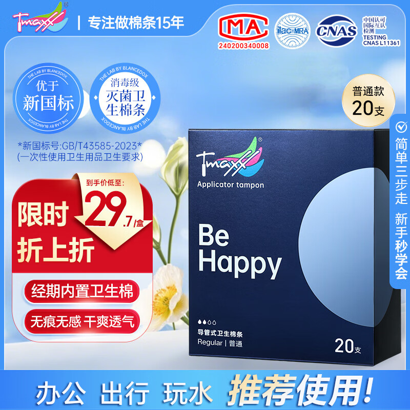Tmaxx卫生棉条导管式内置卫生棉游泳日夜卫生巾自营 普通型20支装